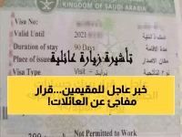 عاجل: الجوازات السعودية تصدر قراراً صادماً... 90 يوماً فقط أمام المقيمين لإنقاذ عائلاتهم من الفراق!