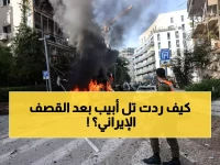 عاجل: صواريخ إيران تدمر مباني تل أبيب وتشعل النيران... 6 إصابات و4 مواقع مدمرة!