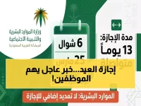 عاجل: قرار وزارة الموارد البشرية يحدد موعد العودة للدوام الرسمي بعد عيد الفطر... تعرف على تاريخك الآن!