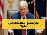 صادم: مسؤول أوروبي يفضح الحقيقة المُرة - "قادتنا مشلولون والعالم يحترق... نحن مجرد متفرجين!"