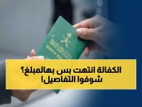 عاجل: السعودية تُلغي نظام الكفالة نهائياً مقابل 4000 ريال فقط... فرصة تاريخية لن تتكرر!