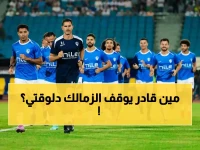 قانون رياضى يحمي قمة الدوري.. الزمالك يضع عقبة الـ 11 نقطة أمام منافسيه.