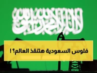 عاجل: السعودية تضخ 4 ملايين برميل يومياً من ينبع... هل تنقذ العالم من كارثة نفطية؟