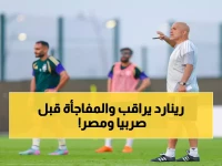 عاجل: رينارد يرقب بنفسه تفاصيل تدريب الأخضر B… جلسة طارئة تسبق لقاءات صربيا ومصر في كأس العالم 2026!