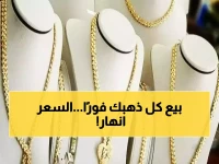 عاجل: انهيار صادم في أسعار الذهب العراقية اليوم... المثقال عيار 21 يسجل أرقام لم تحدث منذ شهور!