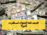 عاجل: سعر الدولار يستقر عند 52.29 جنيه - هل انتهت أزمة التقلبات في البنوك المصرية؟
