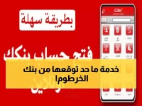 عاجل: بنك الخرطوم يكشف السر... افتح حساباً من البيت خلال دقائق والمفاجأة في المبلغ المطلوب!