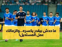 قانون رياضي واحد لا يمكن اختراقه يحكم الدوري.. والحاجز 11 نقطة هو برهان سلطة الزمالك الرياضية