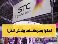 بسبب تطورات الحرب.. شركة STC السعودية تعلن عن أنترنت مجاني وبلا حدود لكل عملائها! (سارع بتفعيله قبل الإغلاق)