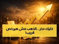 تحذير لمن ينتظر هبوط الذهب: الفيدرالي لن يخفض الفائدة هذا العام — ماذا تفعل الآن؟