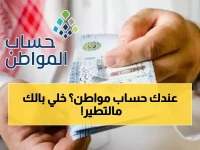 تحذير: 3 أسباب تُوقف حساب المواطن فوراً حتى لو كنت مؤهلاً.. هل أنت منهم؟