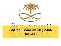 عاجل: الخطوط السعودية تفتح باب التوظيف للنساء 2026... مضيفات طيران بالثانوية فما فوق!