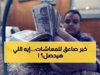 عاجل: قرار حكومي يحدد موعد صرف معاشات أبريل 2026 رسمياً… 11.5 مليون مواطن ينتظرون!