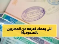 عاجل: 3 قرارات جديدة تمس المصريين في السعودية — هل أنت منهم؟