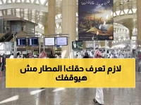 هل أنت عالق في مطار سعودي؟ هذا ما يجب أن تفعله الآن وفق التوجيه الملكي