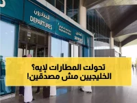كيف تحوّلت مطارات السعودية إلى بيوت ضيافة خليجية خلال ساعات؟