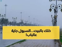 إنذار أحمر: أمطار غزيرة وسيول تهدد 5 مناطق حتى السبت — هل منطقتك منها؟