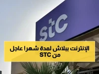 رسمياً: STC تُعلن إنترنت مجاني لمدة شهر كامل — طريقة التفعيل من تطبيق mystc الآن