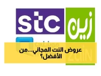 STC ضد زين وموبايلي — من يقدّم أفضل عرض إنترنت مجاني وقت الأزمات؟