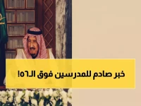 العمر الذي أصبح كنزاً.. كيف حوّل الأمر الملكي سن ٦٥ إلى سلاح استراتيجي لإنقاذ التعليم