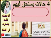 عاجل: 4 فئات من الأطفال يحصلون على دعم تكافل وكرامة 2026… تعرف على الشروط والمستندات المطلوبة الآن!