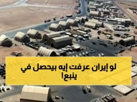 عاجل: نيويورك تايمز تكشف السر الخطير... قاعدة أمريكية في ينبع تتحول لـ"رأس حربة" ضد إيران!