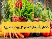 عاجل: انفجار جنوني في أسعار الخضروات بسوق العبور... الطماطم تحطم الأرقام القياسية والمصريون في صدمة!