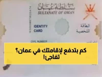 رسمياً : قائمة الأسعار 'الجديدة كلياً' لتجديد الإقامة في سلطنة عمان! مفاجأة في الرسوم والمواعيد بعد التعديلات الأخيرة!