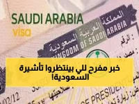 بشرى أم صدمة؟.. السعودية تُفجر مفاجأة لتأشيرات الزيارة 2026! قرار عاجل يحدد 'الجنسيات المحظوظة' والسر الذي أخفته الجوازات!