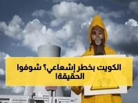 عاجل: حالة استنفار في الكويت.. بيان رسمي يحسم حقيقة التسرب الإشعاعي الغامض! هل دخلت البلاد منطقة الخطر النووي؟