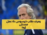 بأمر خيسوس.. طلب سري عاجل لإدارة النصر يُشعل الصراع! السر الذي أخفاه المدرب عن الجميع!