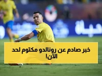 حصري: إصابة رونالدو أخطر مما أُعلن.. مدرب النصر يكشف مفاجأة من العيار الثقيل!