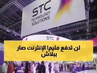 STC تُعلن حربًا على فواتير الإنترنت... وتنتصر لصالحك بـ 240 ساعة إنترنت مجانية