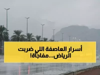 ليس مجرد مطر.. خبير أرصاد يكشف "السبب الحقيقي" وراء العاصفة التي تضرب الرياض الآن