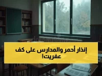 سؤال يشغل ملايين الأسر: هل تُعلّق الدراسة غداً في الرياض بسبب "الإنذار الأحمر"؟