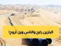 رسمياً: وزير المالية يحذّر من أزمة عالمية تفوق كوفيد — وخط أنابيب شرق-غرب يصبح خط الدفاع الأول عن اقتصاد العالم