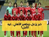 عاجل: تأجيل صدام الأهلي وسيراميكا رسمياً... هل ينقذ هذا القرار حلم المارد الأحمر في الصدارة؟