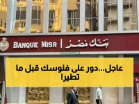 قبل ضياع أموالك.. رسالة هامة من بنك مصر لعملائه.. عليكم بهذا الإجراء الآن ودون تأخير!