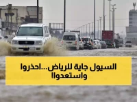 إنذار أحمر للرياض ومحافظاتها: أمطار غزيرة وسيول قادمة.. الدفاع المدني يوجه نداءً عاجلاً