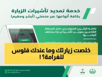 دليل الطوارئ: خطوة واحدة عبر "أبشر" لتمديد تأشيرة الزيارة المنتهية بدون غرامات.. (التفاصيل كاملة)