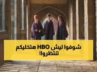 صدمة هاري بوتر: HBO تعلن رسمياً.. لن تشاهد المواسم سنوياً والسبب صادم!
