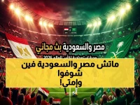 عاجل لمحبي الكرة العربية: موعد القمة السعودية المصرية 27 مارس وطريقة مشاهدتها حصرياً على STC TV