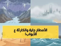 عاجل: الأرصاد تُعلن حالة طوارئ مناخية... عاصفة مدمرة تضرب 7 مناطق بالمملكة خلال ساعات!