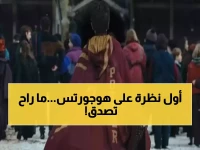 صادم: HBO تكشف أول لقطة من مسلسل هاري بوتر... هوجورتس عادت بشكل لم تتخيلوه!