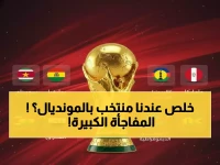 عاجل: العراق على بعد 90 دقيقة من المونديال... مواجهة نارية مع بوليفيا تحسم التاريخ!