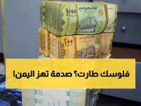 عاجل: انهيار مدوي للريال اليمني… الفجوة الصادمة بين عدن وصنعاء تكشف الكارثة!