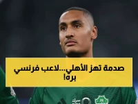 قرار مفاجئ من الأهلي يطرد نجماً فرنسياً.. لماذا؟ السبب: صفر مشاركات مؤثرة.