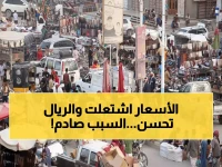 عاجل: حرب إيران تضرب اليمنيين في لقمة عيشهم... أسعار الطعام ترتفع 100% رغم تحسن العملة!