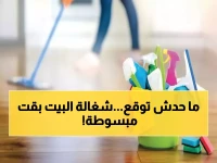 صادم: السعودية تقلب موازين العمالة المنزلية… 10 ساعات عمل ومكافآت تاريخية تدخل حيز التنفيذ!