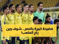 عاجل: غضب عارم داخل النصر يكشف تفاصيل خطأ إداري كارثي... دبي تستضيف الوصل بدلاً من الرياض!